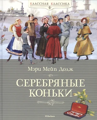 Мэри додж серебряные коньки