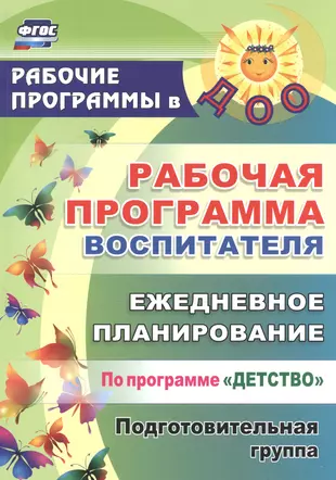 Рабочая программа воспитателя