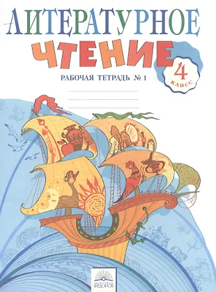 Литературное чтение 4 кл. Рабочая тетрадь в 2-х. ч. Ч.1. (к уч ...