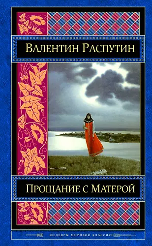 Прощание с Матерой (Валентин Распутин) - купить книгу с доставкой в ...