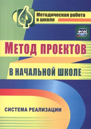 Метод проектов в начальной школе по фгос