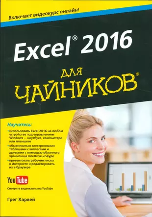 Excel 2016 для чайников (+видеокурс) — 2524918 — 1