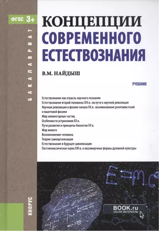 Концепции Современного Естествознания Учебник (4 Изд) (Бакалавриат.