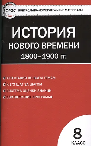 Тесты по истории нового времени 8 класс 1800 1900 Волкова
