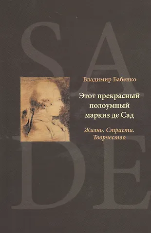Этот прекрасный полоумный маркиз де Сад (Владимир Бабенко) - купить ...