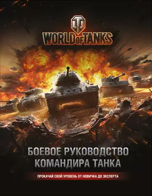 World of Tanks. Боевое руководство командира танка — 2528955 — 1