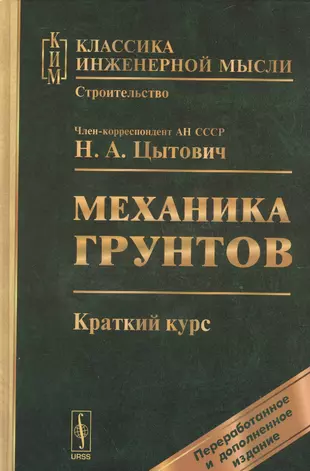 Механика Грунтов: Краткий Курс: Учебник. (Николай Цытович.