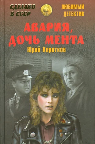 Авария дочь мента картинки