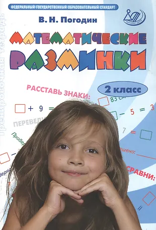 Математические разминки. 2 кл. (ФГОС). (Владимир Погодин) - купить ...