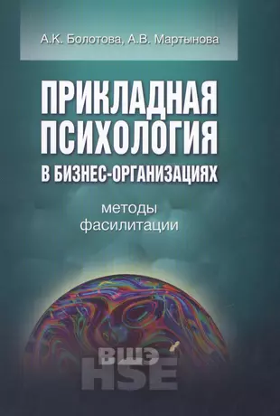 Прикладная психология в бизнес-организациях Методы фасилитации (УВШЭ) Болотова — 2531128 — 1