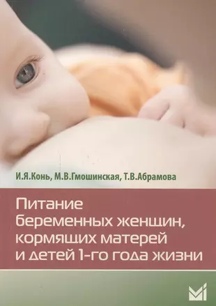 Питание беременных женщин,кормящих матерей и детей 1-го года (Мария