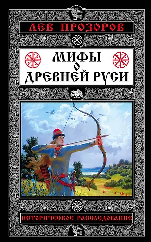 Мифы о Древней Руси. Историческое расследование (Лев Прозоров) - купить ...
