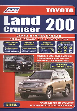 Toyota Land Cruiser 200. Модели с 2007 года выпуска c дизельным двигателем 1VD-FTV (4,5 л. Common Rail). Включая рестайлинг c 2012 года. Руководство по ремонту и техническому обслуживанию — 2533063 — 1