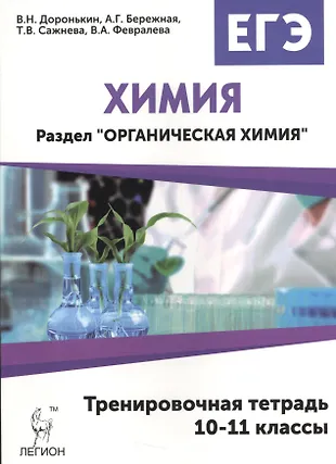 Органическая химия. Подготовка к ЕГЭ. 10-11 класс. Задания и решения. Тренировочная тетрадь: учебно-методическое пособие — 2535467 — 1