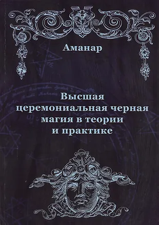 Высшая церемониальная черная магия в теории и практике (Аманар ...