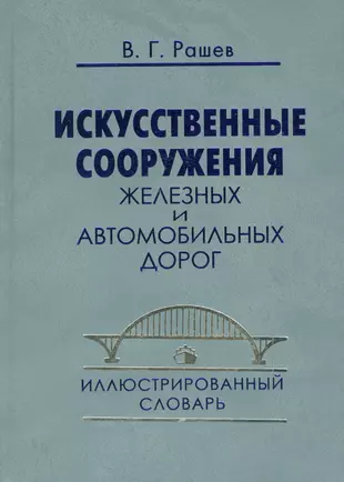 Искусственные сооружения автомобильных дорог