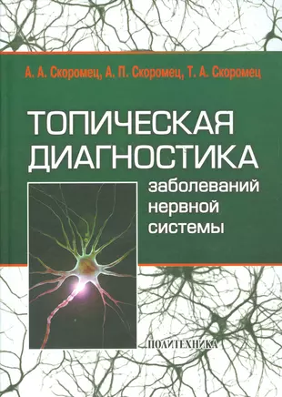 Топическая диагностика заболеваний нервной системы: руководство для врачей / 9-е изд. — 2535941 — 1