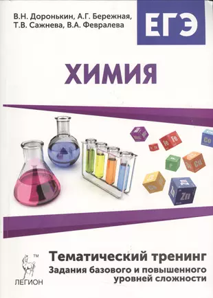 Химия. ЕГЭ-2017. Тематический тренинг. Задания базового и повышенного уровней сложности — 2538263 — 1