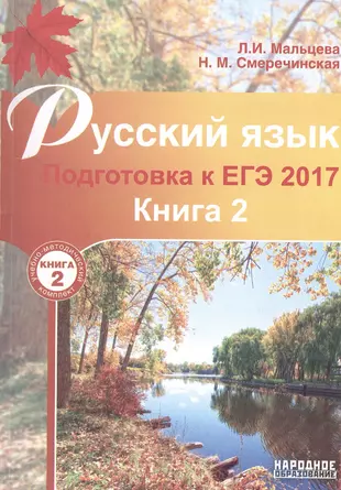 Русский язык. Подготовка к ЕГЭ 2017. Книга 2. — 2540523 — 1