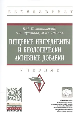 Пищевые Ингредиенты И Биологически Активные Добавки (Валерий.