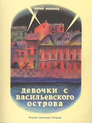 Девочки с васильевского острова картинки