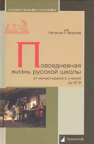 Повседневная жизнь русской школы от монастырского учения до ЕГЭ (ИстГеогрЭтн) Петрова — 2549356 — 1