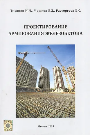 Проектирование армирования железобетона Справочное пособие (м) Тихонов — 2552094 — 1