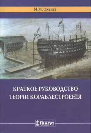 Краткое руководство теорiи кораблестроенiя — 2552263 — 1