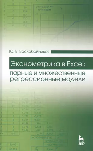 Эконометрика в Excel: парные и множественные регрессионные модели: Уч. пособие — 2553012 — 1