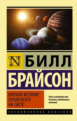 Краткая история почти всего на свете билл