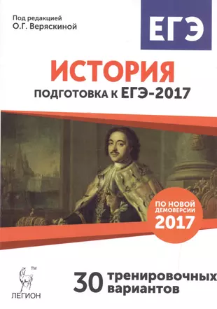 История. Подготовка к ЕГЭ-2017. 30 тренировочных вариантовпо демоверсии 2017 года. — 2553649 — 1