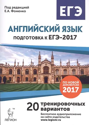 Английский язык. Подготовка к ЕГЭ-2017. 20 тренировочных вариантов на демоверсии на 2017 год — 2553657 — 1