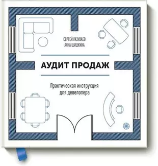 Аудит продаж. Практическая инструкция для девелопера — 2555521 — 1