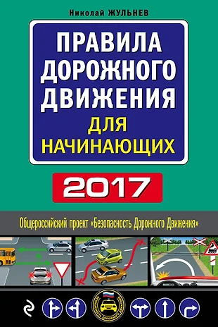 Правила дорожного движения для начинающих водителей с картинками и объяснениями бесплатно