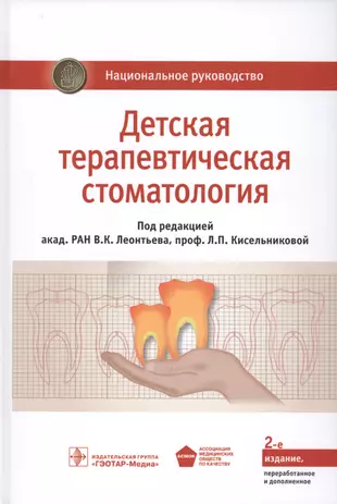 Детская терапевтическая стоматология. Нац. рук-во. 2-е изд. — 2555984 — 1