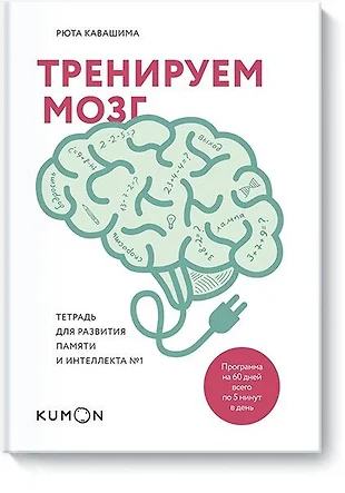 Kumon развитие памяти и интеллекта