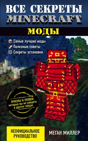 Меган миллер все секреты minecraft красный камень читать онлайн