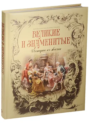 Великие и знаменитые. Истории из жизни - купить книгу с доставкой в ...