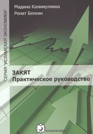 Закят Практическое руководство (мИслЭк) Калимуллина — 2559998 — 1