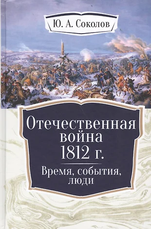 Проект историческое событие отечественная война 1812 года