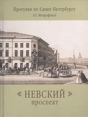 Невский проспект (Алексей Митрофанов) - купить книгу с доставкой в ...