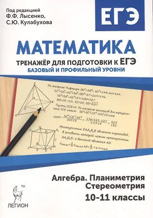 Математика. 10-11 классы. Тренажёр для подготовки к ЕГЭ: алгебра, планиметрия, стереометрия — 2561923 — 1