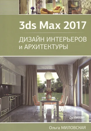 Быстрый интерьер в 3d max