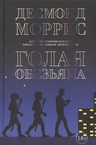 голая обезьяна книга