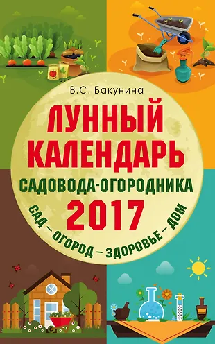 Лунный календарь садовода-огородника 2017. Сад, огород, здоровье, дом ...