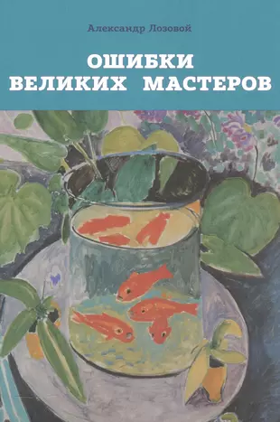 Ошибки великих мастеров — 2564716 — 1