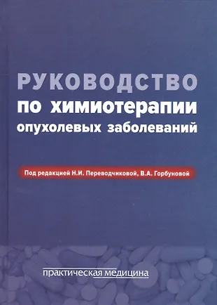 Руководство по химиотерапии опухолевых заболеваний. 4-е изд., расшир. и доп — 2565459 — 1