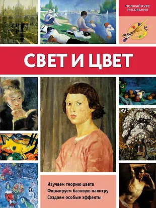 Свет и цвет (М. Левыкин) - купить книгу с доставкой в интернет-магазине ...
