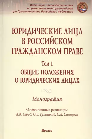 Юридические лица в российском гражданском праве Андрей Габов, Олег Гутников, Сергей Синицын - купить книгу с доставкой в интернет-магазине Читай-город. ISBN 978-5-16-011513-9