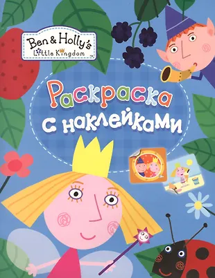 Раскраски с наклейками (Елена Мазанова) - купить книгу с доставкой в ...